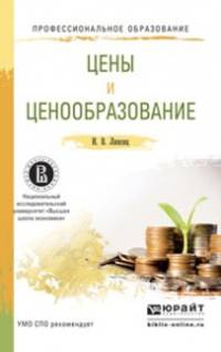 Цены и ценообразование. Учебное пособие для СПО