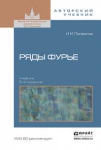 РЯДЫ ФУРЬЕ 5-е изд. Учебник для вузов