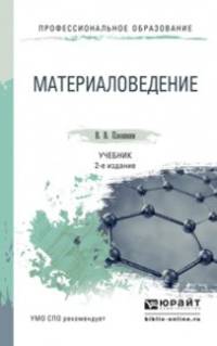 Материаловедение. Учебник для СПО