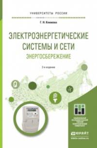 ЭЛЕКТРОЭНЕРГЕТИЧЕСКИЕ СИСТЕМЫ И СЕТИ. ЭНЕРГОСБЕРЕЖЕНИЕ 2-е изд. Учебное пособие для прикладного бакалавриата