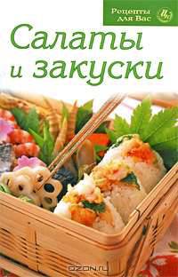 Салаты и закуски