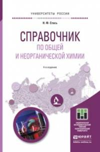 СПРАВОЧНИК ПО ОБЩЕЙ И НЕОРГАНИЧЕСКОЙ ХИМИИ 4-е изд. Учебное пособие для прикладного бакалавриата