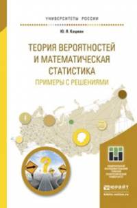 Теория вероятностей и математическая статистика. Примеры с решениями. Учебное пособие для прикладного бакалавриата