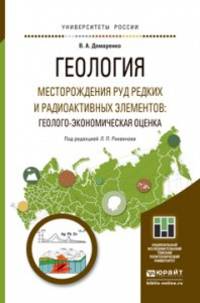 ГЕОЛОГИЯ. МЕСТОРОЖДЕНИЯ РУД РЕДКИХ И РАДИОАКТИВНЫХ ЭЛЕМЕНТОВ: ПРОГНОЗИРОВАНИЕ, ПОИСКИ И ОЦЕНКА. Учебное пособие для магистратуры