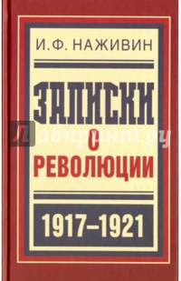 Записки о революции