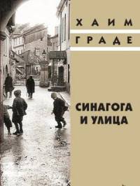 Синагога и улица