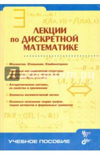 Лекции по дискретной математике