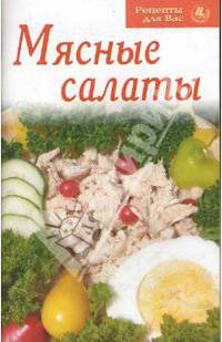 Рецепты для Вас: Мясные салаты