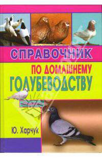 Справочник по домашнему голубеводству