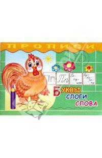 Буквы, слоги, слова