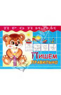 Пишем правильно