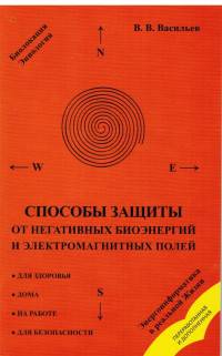 Способы защиты от негативных биоэнергий и электромагнитных полей