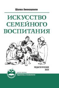 Искусство семейного воспитания. 5-е изд. Педагогическое эссе
