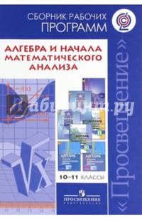 Алгебра и начала математического анализа. 10-11 классы. Сборник рабочих программ. ФГОС