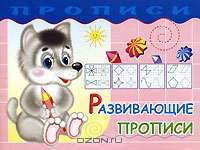 Развивающие прописи