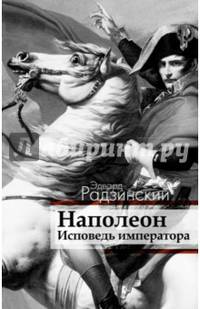 Наполеон. Исповедь императора