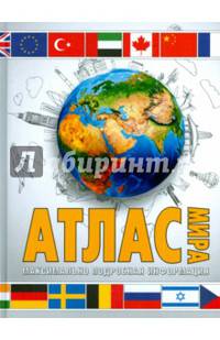 Атлас мира. Максимально подробная информация