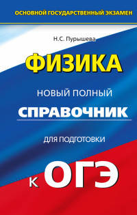 Физика. 9 класс. Новый полный справочник для подготовки к ОГЭ