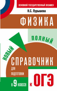 Физика. Новый полный справочник для подготовки к ОГЭ в 9 классе