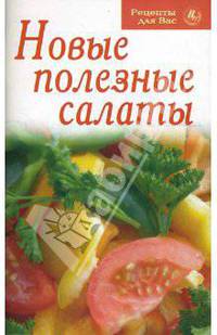 Новые полезные салаты. - (Рецепты для Вас)