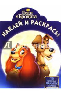 Леди и Бродяга. НР № 15048. Наклей и раскрась!