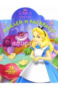 Алиса в стране чудес. НР № 15068. Наклей и раскрась!