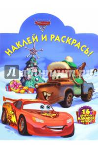 Тачки 2. НР № 15069.Наклей и раскрась!