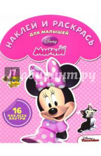Минни. НРДМ № 1513. Наклей и раскрась для самых маленьких