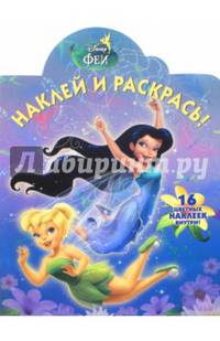 Феи. НР № 15083. Наклей и раскрась!