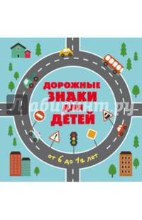 Дорожные знаки для детей от 6 до 12 лет