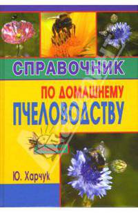 Справочник по домашнему пчеловодству