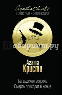 Багдадская встреча. Смерть приходит в конце