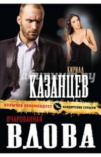 Очарованная вдова