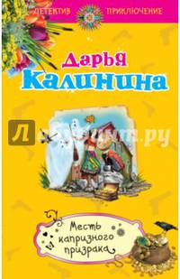 Месть капризного призрака