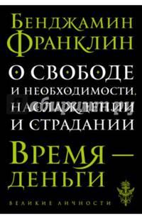 О свободе и необходимости, наслаждении и страдании
