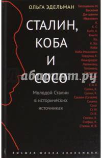Сталин, Коба и Сосо. Молодой Сталин в исторических источниках