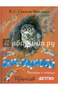 Сыч-воробей. Рассказы о птицах. Илл. Н. Чарушина