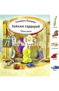 Зайкин гардероб. Умный малыш