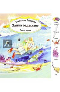 Зайка отдыхает. Умный малыш
