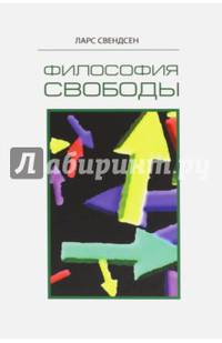 Философия свободы