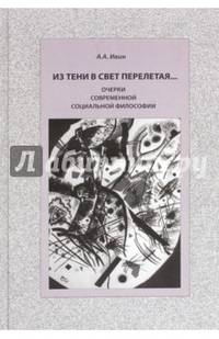 Из тени в свет перелетая… Очерки современной социальной философии