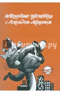 Невероятные путешествия с Аскольдом Акишиным