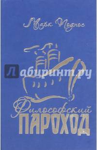 Философский пароход. Книга 2