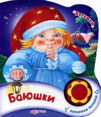Баюшки. Нажми на кнопочку и слушай песенку!
