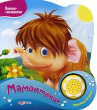 Мамонтенок. Нажми на кнопочку и слушай песенку!