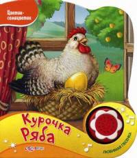 Курочка Ряба. Нажми на кнопочку и слушай песенку!