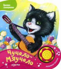 Чучело-мяучело. Нажми на кнопочку и слушай песенку!
