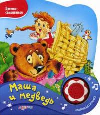 Маша и медведь. Нажми на кнопочку и слушай песенку!