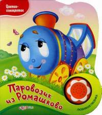 Паровозик из Ромашково. Нажми на кнопочку и слушай песенку!