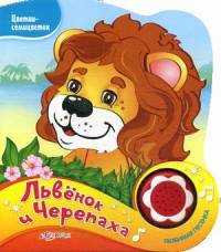 Львенок и черепаха. Нажми на кнопочку и слушай песенку!